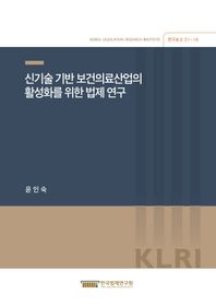 신기술 기반 보건의료산업의 활성화를 위한 법제 연구  연구보고