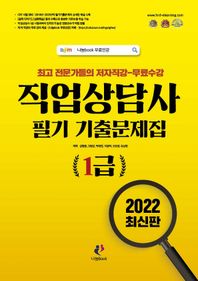 [나눔Book]2022 직업상담사 1급 필기 기출문제집 최고 전문가들의 저자직강 무료수강