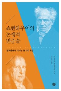 쇼펜하우어의 논쟁적 변증술 말싸움에서 이기는 38가지 요령
