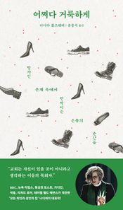 어쩌다 거룩하게 망가진 존재 속에서 반짝이는 은총의 순간들