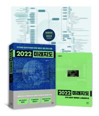 [여의도책방]2022 미래지도 ETF부터 미국 주식까지 유망 테마주 종합 투자 전망