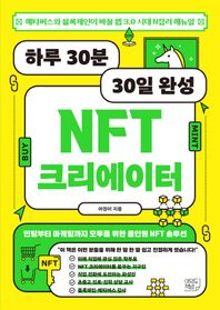 [여의도책방]하루 30분 30일 완성 NFT 크리에이터 메타버스와 블록체인이 바꿀 웹 3.0 시대 N잡러 메뉴얼