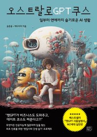 여의도책방 오스트랄로GPT쿠스 일부터 연애까지 슬기로운 AI생활