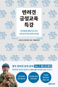 반려견 긍정교육 특강 반려동물 행동지도사의 가장 윤리적인 훈련 바이블