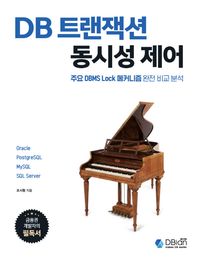 [디비안(주)(DBian)]DB 트랜잭션 동시성 제어 주요 DBMS Lock 메커니즘 완전 비교 분석