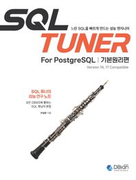[디비안(주)(DBian)]SQL TUNER for PostgreSQL 기본원리편