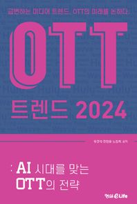 OTT 트렌드 2024 AI 시대를 맞는 OTT의 전략