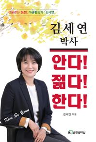 김세연 박사 안다! 젊다! 한다! 선물같은 동행, 마을활동가 김세연