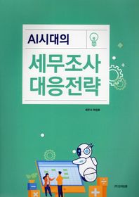 AI시대의 세무조사 대응전략