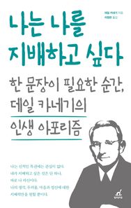 나는 나를 지배하고 싶다 한 문장이 필요한 순간, 데일 카네기의 인생 아포리즘