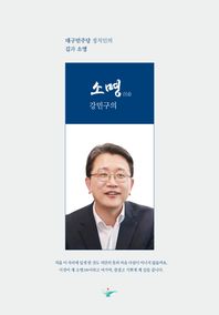 강민구의 소명 대구민주당 정치인의 길과 소명