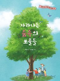 아주좋은날 자라나는 숲속의 보물들  함께 사는 세상 환경 동화