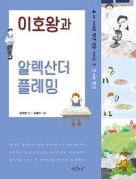 이호왕과 알렉산더 플레밍 끈기와 발견 이 시대를 빛낸 인물 시리즈