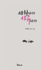 [북매니저]세월 따라 시류 따라 이재만 제4시집