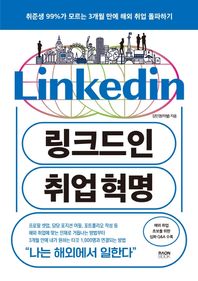 링크드인 취업 혁명 취준생 99%가 모르는 3개월 만에 해외 취업 돌파하기