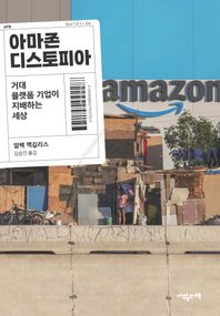 아마존 디스토피아 거대 플랫폼 기업이 지배하는 세상