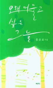 오래 머물고 싶은 그늘 홍준표 시집