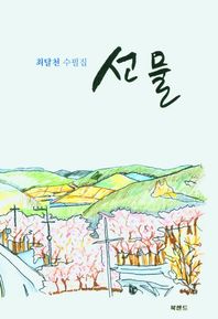 북랜드 선물 최달천 수필집