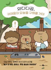웨일북(whalebooks) 와다다곰, 귀여움이 오늘을 구해줄 거야