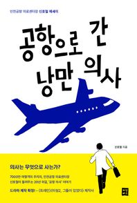 공항으로 간 낭만 의사 인천국제공항 의료센터장 신호철 에세이