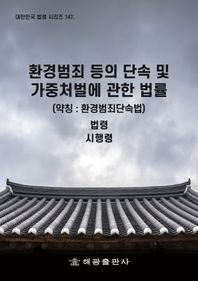 환경범죄 등의 단속 및 가중처벌에 관한 법률(약칭: 환경범죄단속법) 법령, 시행령, 시행규칙 대한민국 법령 시리즈