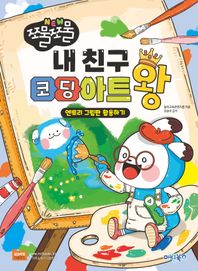 쪼물쪼물 내 친구 코딩아트왕 엔트리 그림판 활용하기