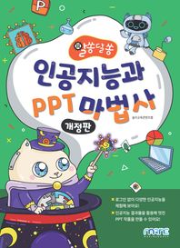 인공지능과 PPT 마법사