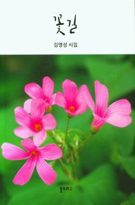 꽃길 김영성 시집