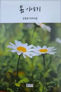 봄이야기 김영성 디카시집