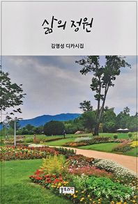 삶의 정원 김영성 디카시집