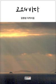 고요의 바다 김영성 디카시집