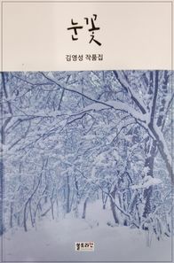 눈꽃 김영성 작품집
