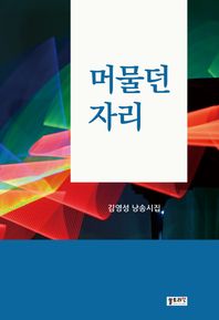 머물던자리 김영성 낭송시집