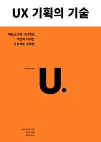 UX 기획의 기술 페르소나와 시나리오 기반의 디자인 프로젝트 관리법