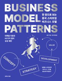 유엑스리뷰(UX REVIEW) 한 장으로 보는 중국 스타트업 비즈니스 모델 대륙을 뒤흔든 60가지 앱의 성공 패턴