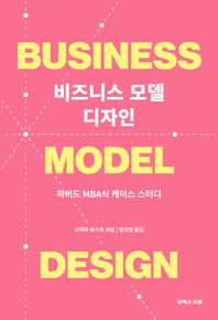 유엑스리뷰(UX REVIEW) 비즈니스 모델 디자인 하버드 MBA식 케이스 스터디