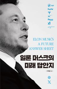 푸른영토 일론 머스크의 미래 답안지