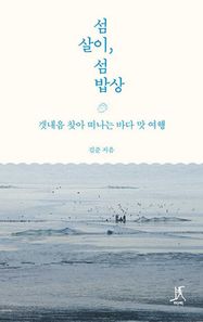 섬살이, 섬밥상 갯내음 찾아 떠나는 바다 맛 여행