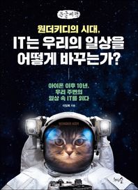 천그루숲 원더키디의 시대, IT는 우리의 일상을 어떻게 바꾸는가?(큰글씨책) 아이폰 이후 10년, 우리 주변의 일상 속 IT를 읽다