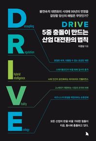 지식노마드 DRIVE: 5중 충돌이 만드는 산업 대전환의 법칙