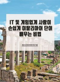 수학연구사 IT 및 게임업계 사람이 손쉽게 이탈리아어 단어 배우는 비법