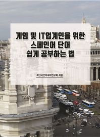 수학연구사 게임 및 IT업계인을 위한 스페인어 단어 쉽게 공부하는 법