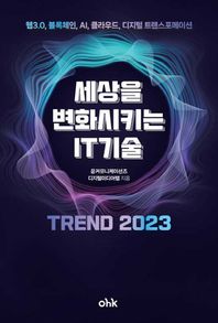 마중가 세상을 변화시키는 IT기술 트렌드 2023 웹3.0, 블록체인, AI, 클라우드, 디지털 트랜스포메이션