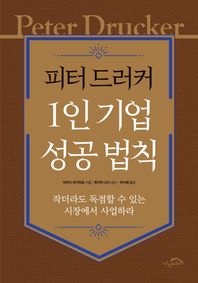 시크릿하우스 피터 드러커 1인 기업 성공 법칙 작더라도 독점할 수 있는 시장에서 사업하라