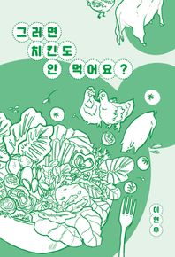 [걷는사람]그러면 치킨도 안 먹어요? 이현우 에세이