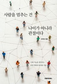 사람을 멈추는 건 나이가 아니라 관절이다 신체 기능을 결정짓는 관절 역학의 원리와 적용
