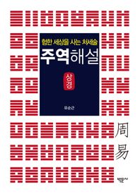 주역해설 상경 험한 세상을 사는 처세술