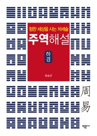 주역해설 하경 험한 세상을 사는 처세술