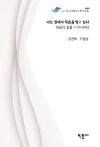 [박문사]나는 집에서 죽음을 맞고 싶다 죽음의 질을 이야기하다 뉴노멀생사학교육총서