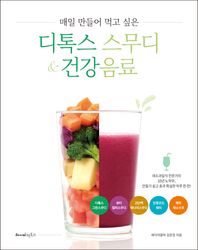 [레시피팩토리]매일 만들어 먹고 싶은 디톡스 스무디 & 건강음료 채소과일식 전문가의 10년 노하우, 만들기 쉽고 효과 확실한 하루 한 잔!